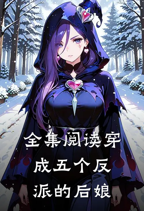 全集阅读穿成五个反派的后娘