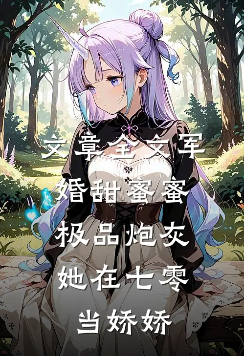 文章全文军婚甜蜜蜜：极品炮灰她在七零当娇娇