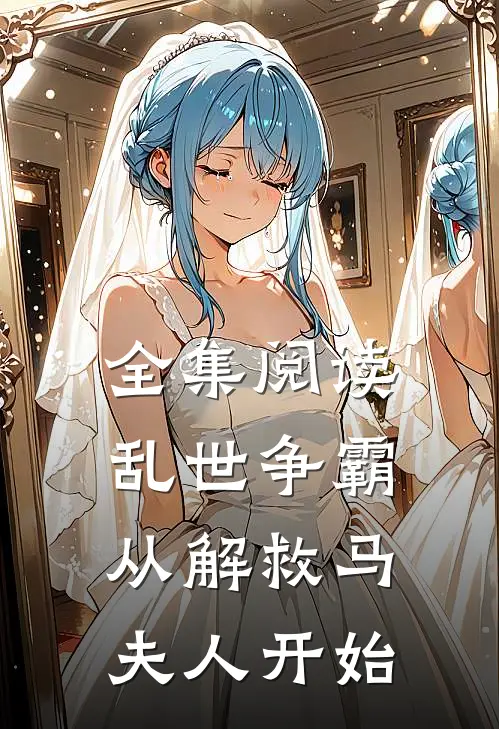 全集阅读乱世争霸，从解救马夫人开始