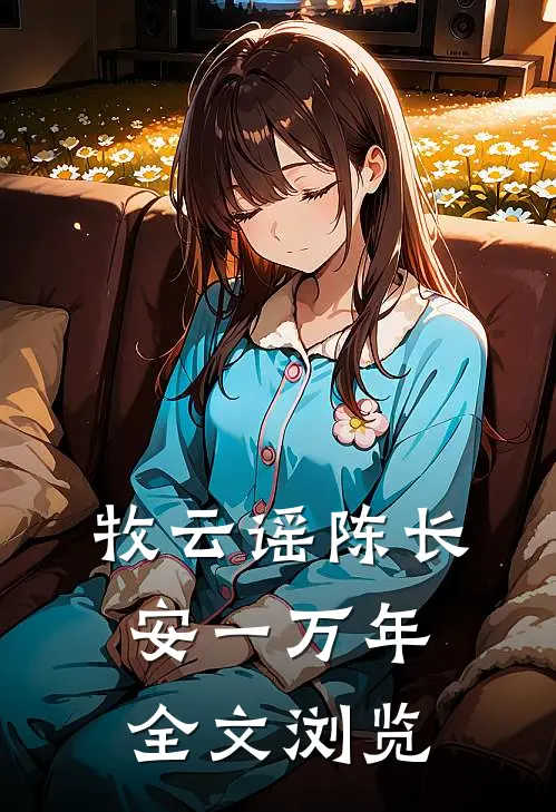 牧云谣陈长安一万年全文浏览