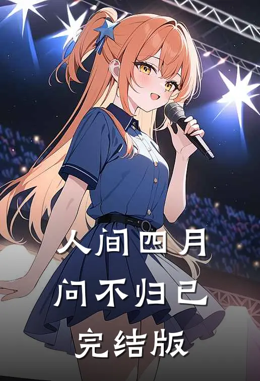 人间四月问不归已完结版
