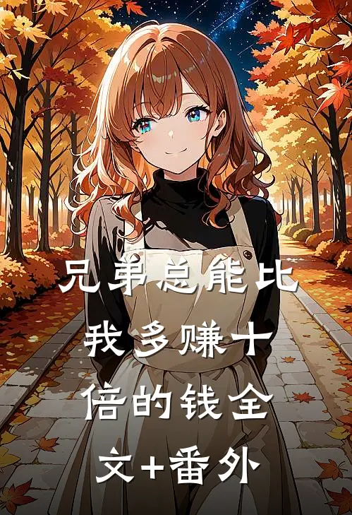 兄弟总能比我多赚十倍的钱全文+番外
