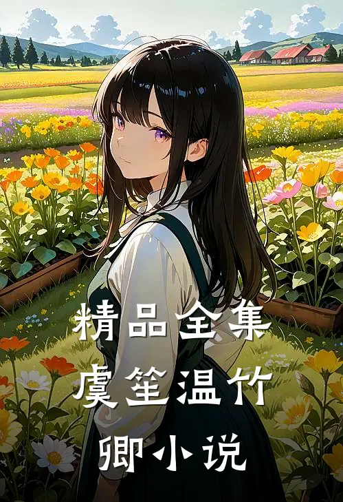 精品全集虞笙温竹卿小说