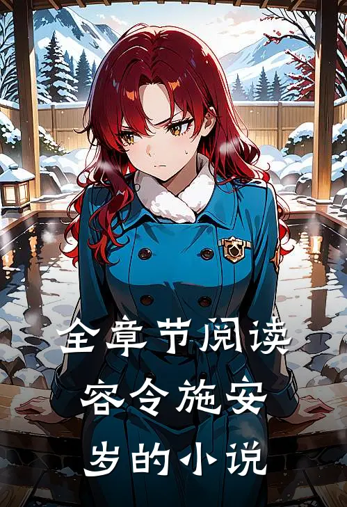 全章节阅读容令施安岁的小说
