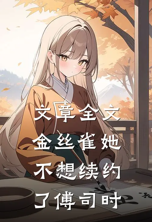 文章全文金丝雀她不想续约了傅司时