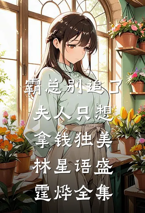 霸总别追了，夫人只想拿钱独美林星语盛霆烨全集