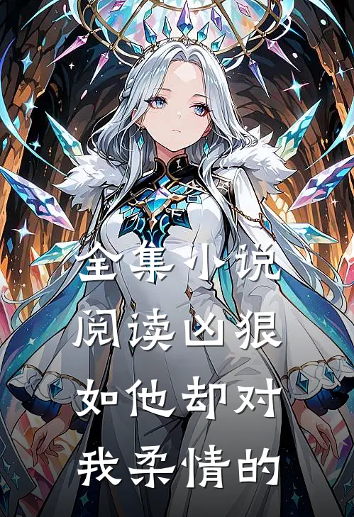 全集小说阅读凶狠如他却对我柔情的