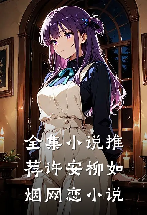 全集小说推荐许安柳如烟网恋小说