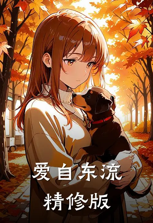 爱自东流精修版