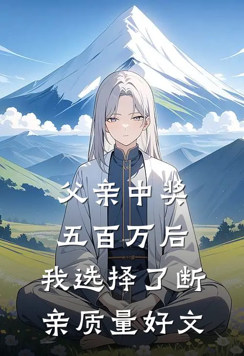 父亲中奖五百万后，我选择了断亲质量好文