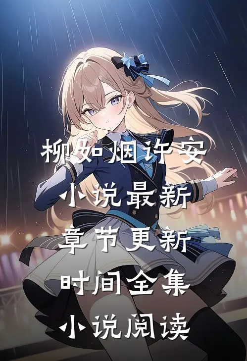 柳如烟许安小说最新章节更新时间全集小说阅读