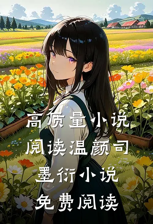 高质量小说阅读温颜司墨衍小说免费阅读