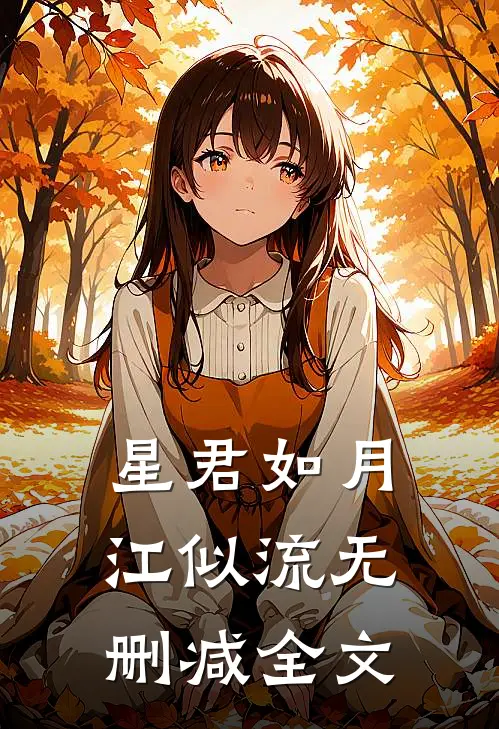 星君如月江似流无删减全文