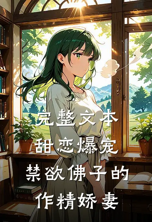完整文本甜恋爆宠：禁欲佛子的作精娇妻