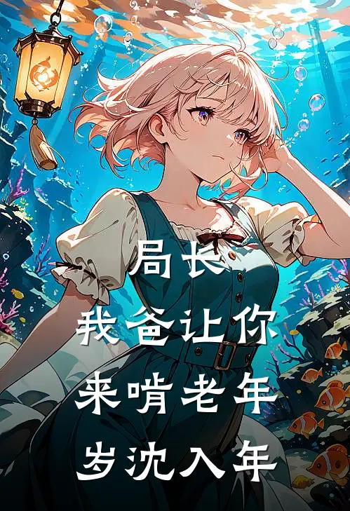 局长，我爸让你来啃老年岁沈入年