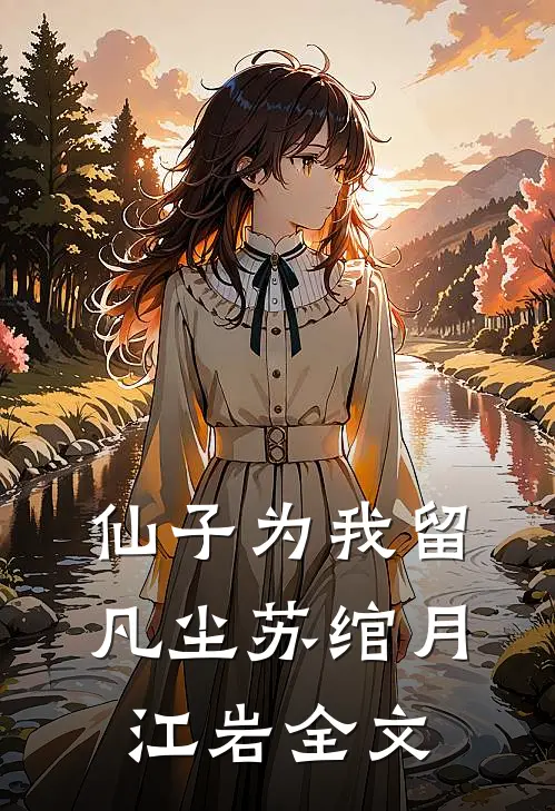 仙子为我留凡尘苏绾月江岩全文