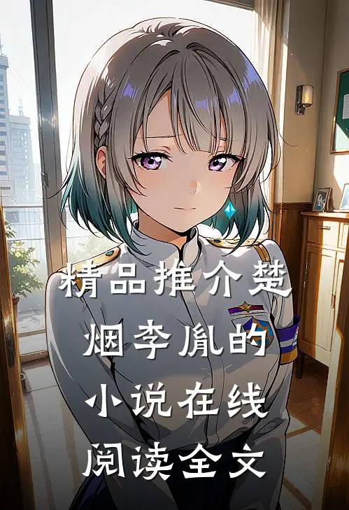精品推介楚烟李胤的小说在线阅读全文