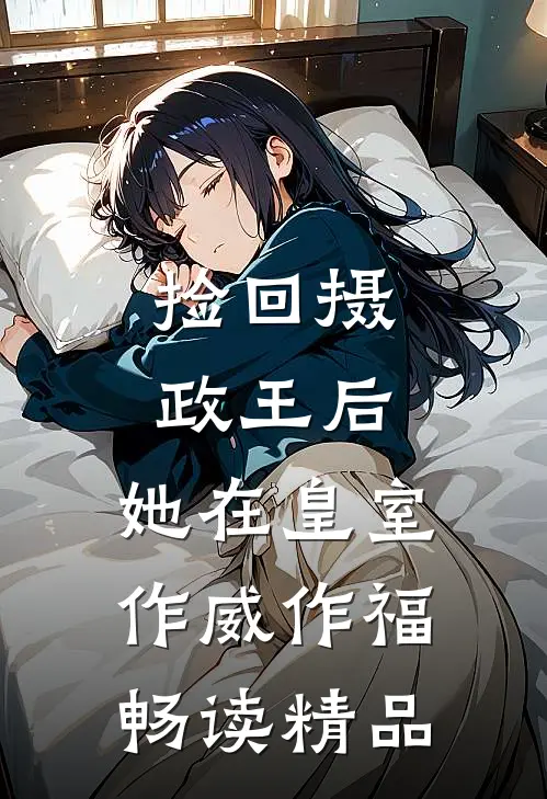 捡回摄政王后，她在皇室作威作福畅读精品