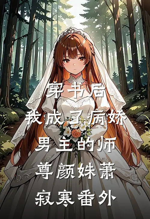 穿书后，我成了病娇男主的师尊颜姝萧寂寒 番外