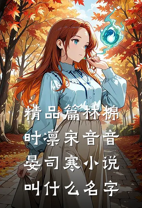精品篇林棉时凛宋音音晏司寒小说叫什么名字