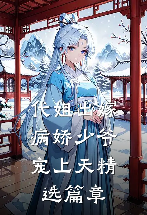 代姐出嫁，病娇少爷宠上天精选篇章