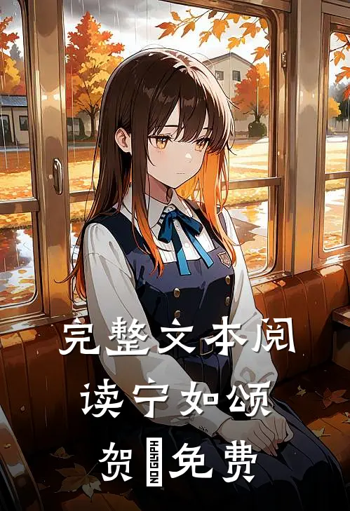 完整文本阅读宁如颂贺玥免费