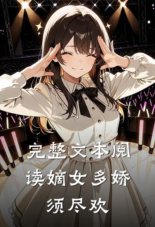 完整文本阅读嫡女多娇，须尽欢
