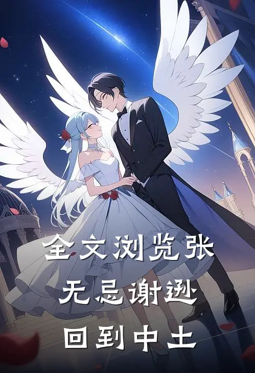 全文浏览张无忌谢逊回到中土