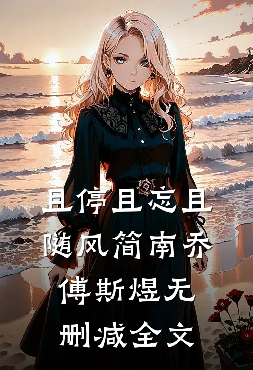 且停且忘且随风简南乔傅斯煜无删减全文