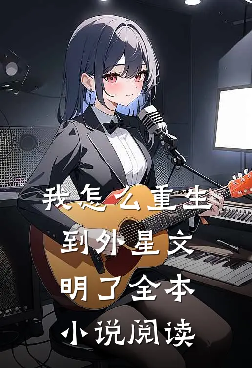 我怎么重生到外星文明了全本小说阅读
