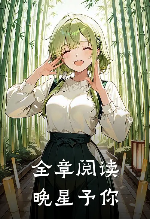 全章阅读晚星予你