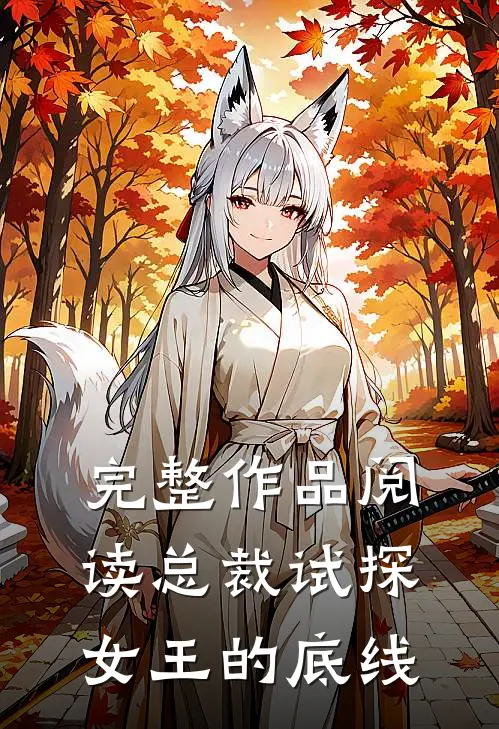 完整作品阅读总裁试探女王的底线