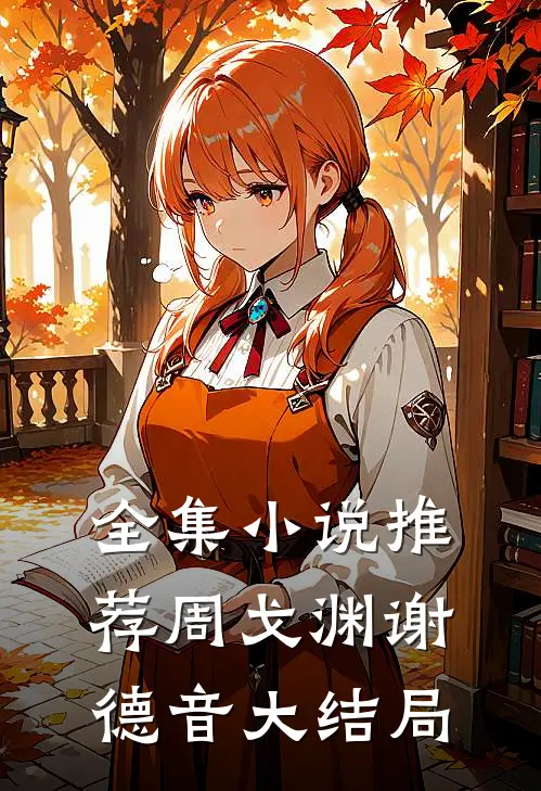 全集小说推荐周戈渊谢德音大结局