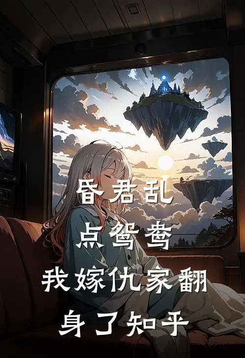昏君乱点鸳鸯，我嫁仇家翻身了知乎