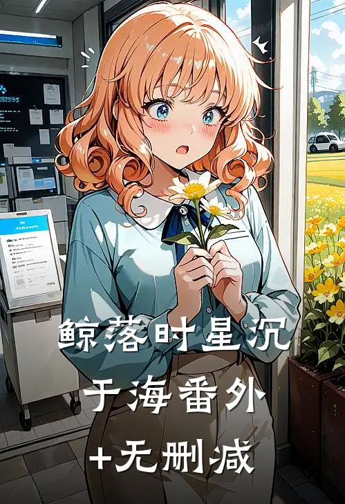 鲸落时星沉于海番外+无删减