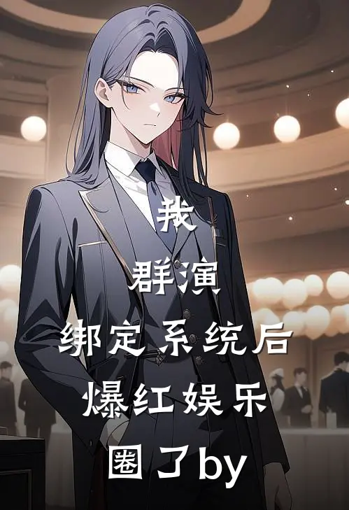 我，群演，绑定系统后爆红娱乐圈了by