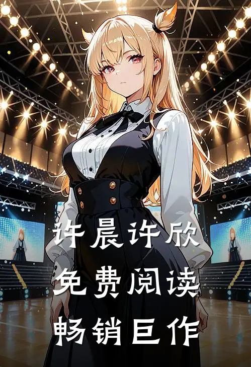 许晨许欣免费阅读畅销巨作
