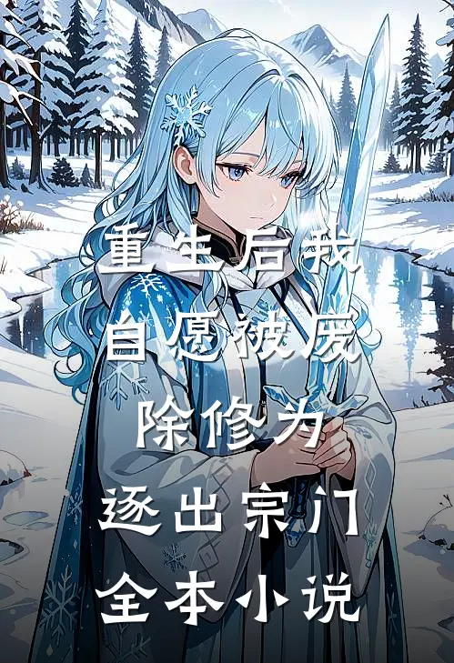 重生后我自愿被废除修为，逐出宗门全本小说