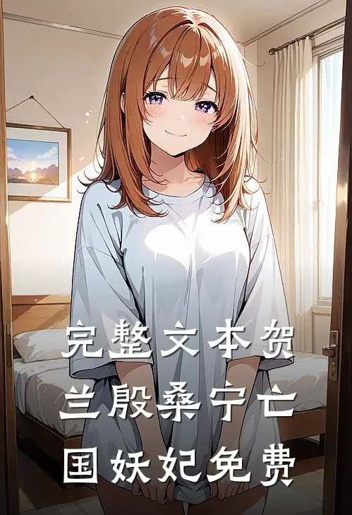 完整文本贺兰殷桑宁亡国妖妃免费