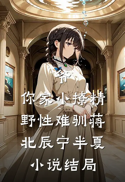 爷，你家小撩精野性难驯蒋北辰宁半夏小说结局