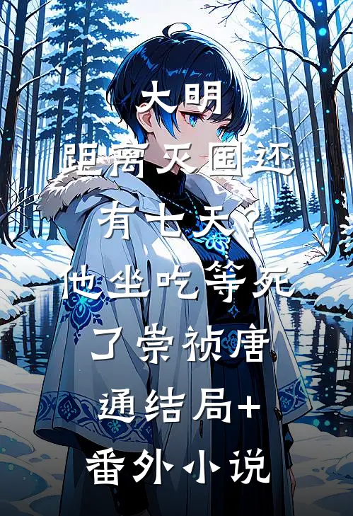 大明：距离灭国还有七天？他坐吃等死了崇祯唐通结局+番外小说