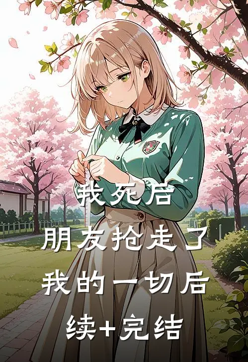 我死后，朋友抢走了我的一切后续+完结