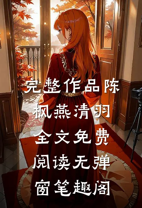 完整作品陈枫燕清羽全文免费阅读无弹窗笔趣阁