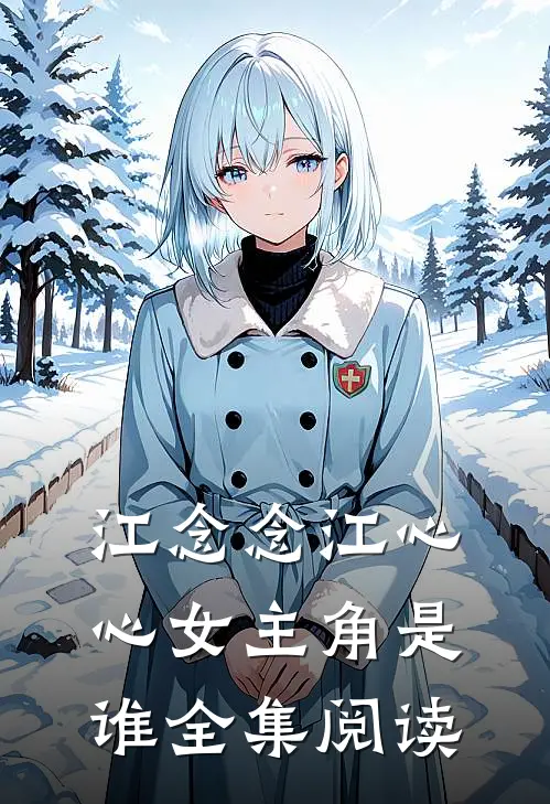 江念念江心心女主角是谁全集阅读