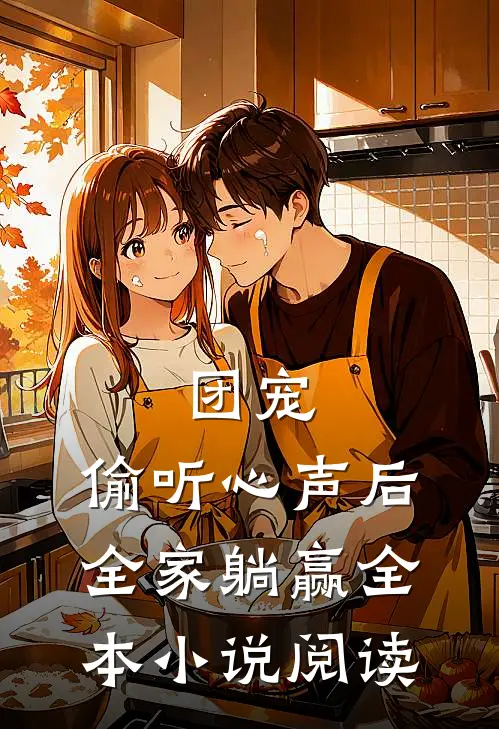 团宠：偷听心声后，全家躺赢全本小说阅读