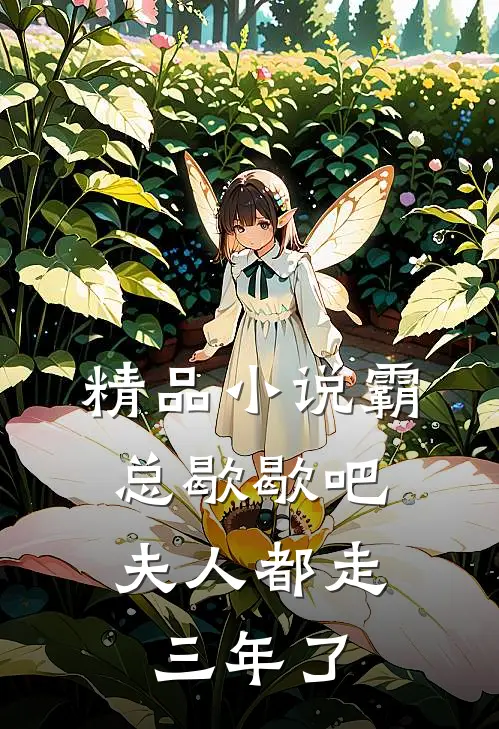 精品小说霸总歇歇吧，夫人都走三年了