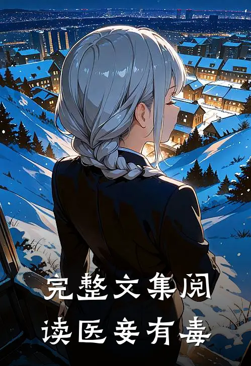 完整文集阅读医妾有毒