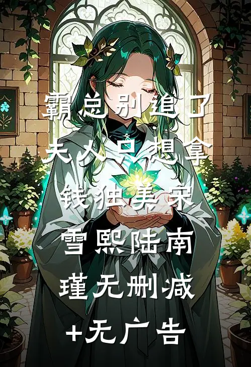 霸总别追了，夫人只想拿钱独美宋雪熙陆南瑾无删减+无广告