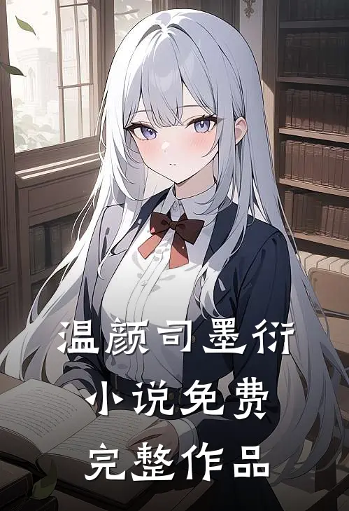 温颜司墨衍小说免费完整作品