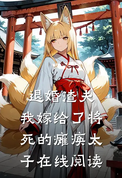 退婚渣夫，我嫁给了将死的瘫痪太子在线阅读